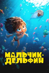 Мальчик-дельфин   Мальчик-дельфин