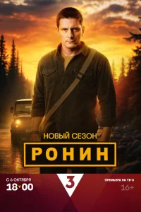 Ронин Ронин